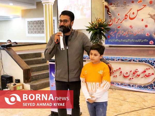 جشن گلریزان آزادی زندانیان جرائم غیرعمد_ لاهیجان