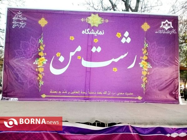 "نمایشگاه رشت من"