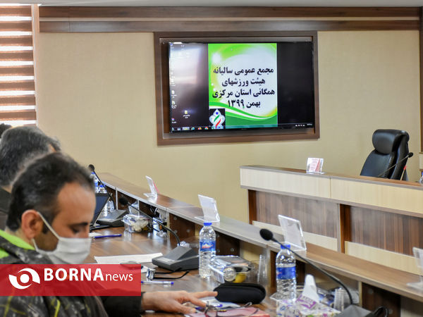 مجمع سالیانه هیئت ورزش های همگانی استان مرکزی