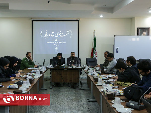 نشست خبری تشریح برنامه های سازمان فرهنگی شهرداری مشهد برای دهه فجر