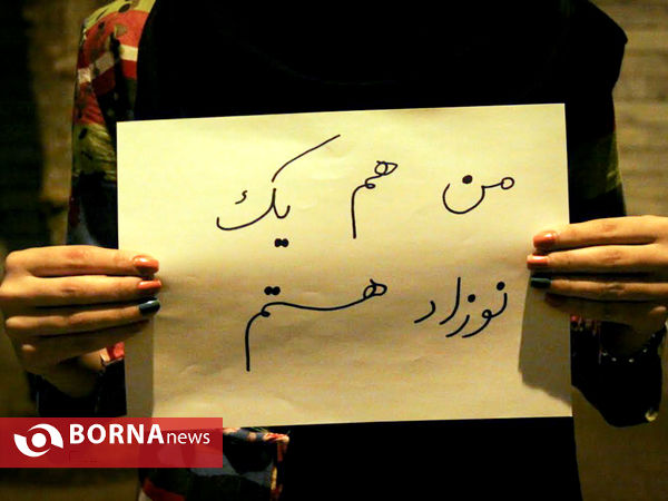 من هم یک نوزاد هستم