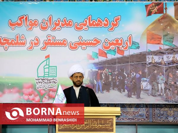 گردهمایی مدیران موکب اربعین حسینی مرز شلمچه