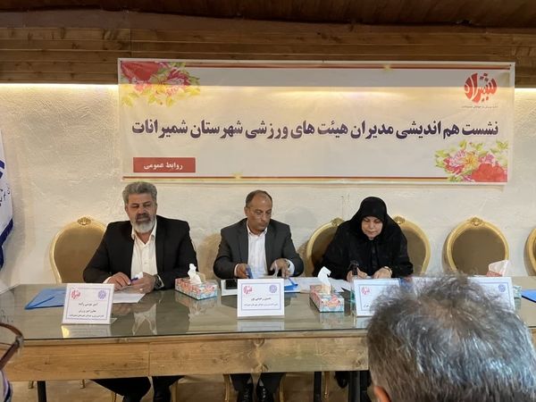 نشست هم اندیشی مدیران هیئت های ورزشی شمیرانات
