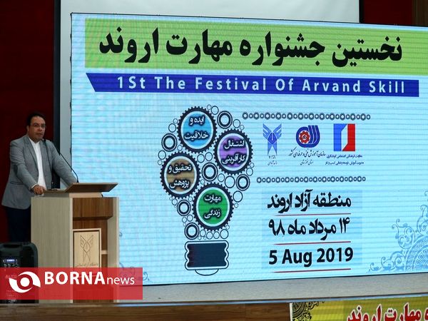 اولین جشنواره مهارت منطقه آزاد اروند