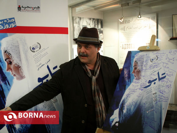 اکران خصوصی فیلم سینمایی تابو