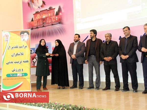 مراسم تقدیر از تلاشگران هفته تربیت بدنی و ورزش در استان کرمان