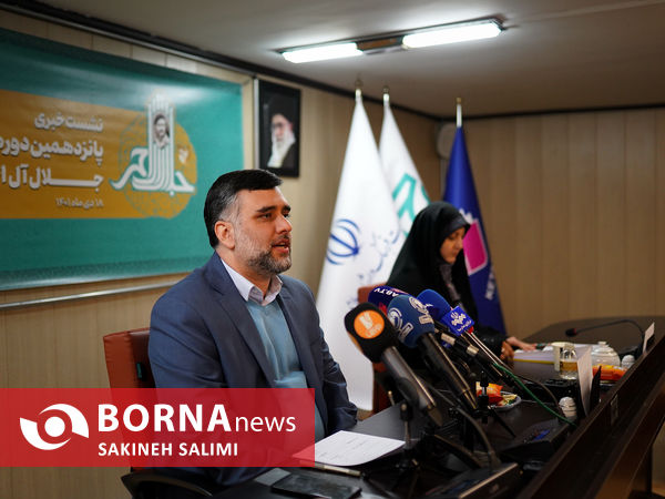 نشست خبری جایزه ادبی جلال آل احمد