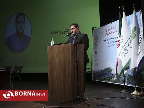همایش تهران هوشمند ، تهران نو آور