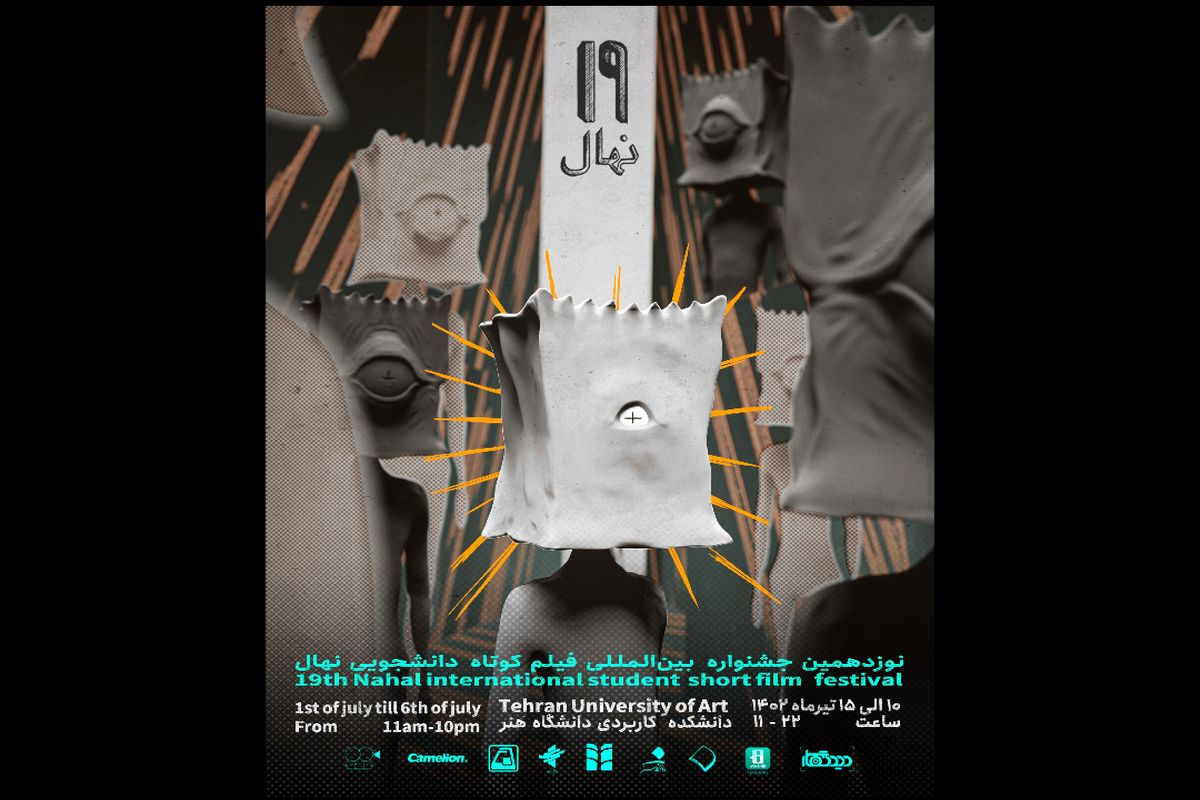 پوستر جشنواره بین‌المللی فیلم «نهال» منتشر شد