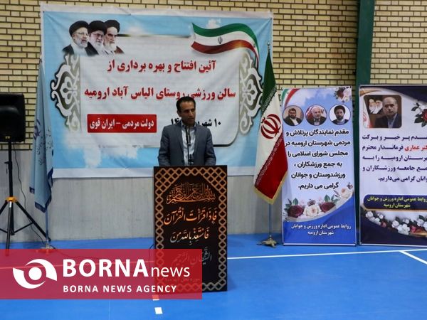 افتتاح سالن ورزشی روستای الیاس آباد ارومیه با حضور مسئولان شهری و استانی