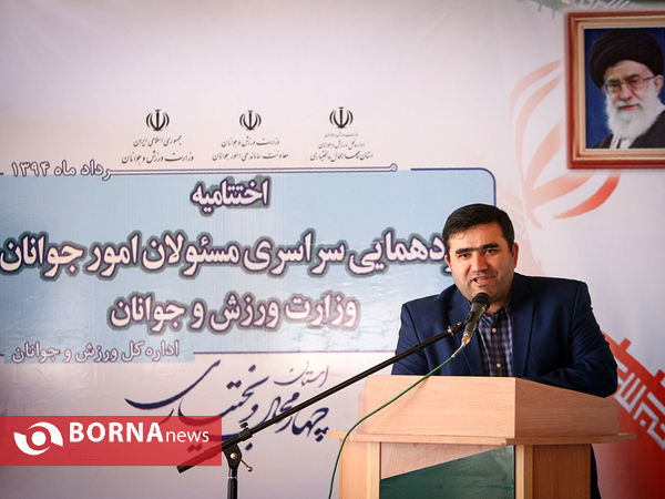 اختتامیه گردهمایی مسولان امور جوانان سراسر کشور
