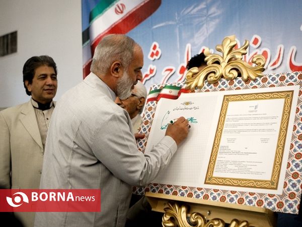 همایش ثبت جهانی فرش مینا خانی ورامین