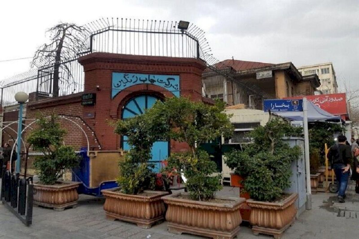 خبر تخریب ساختمان «شرکت چاپ رنگین تهران» تکذیب شد