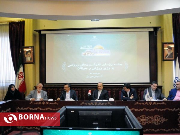 نشست  وزیر ورزش و جوانان با روسای فدراسیون‌ها