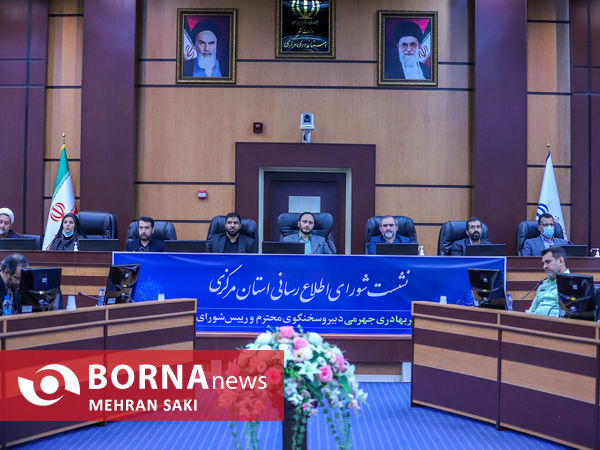 نشست شورای اطلاع رسانی استان مرکزی