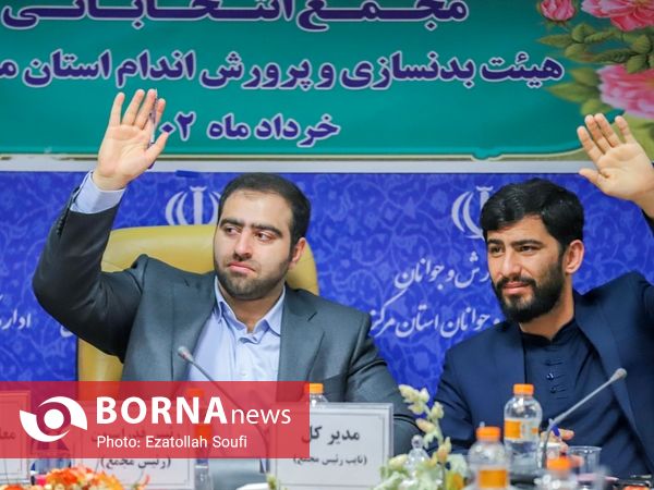 مجمع انتخاباتی هیات بدنسازی و پرورش اندام استان مرکزی