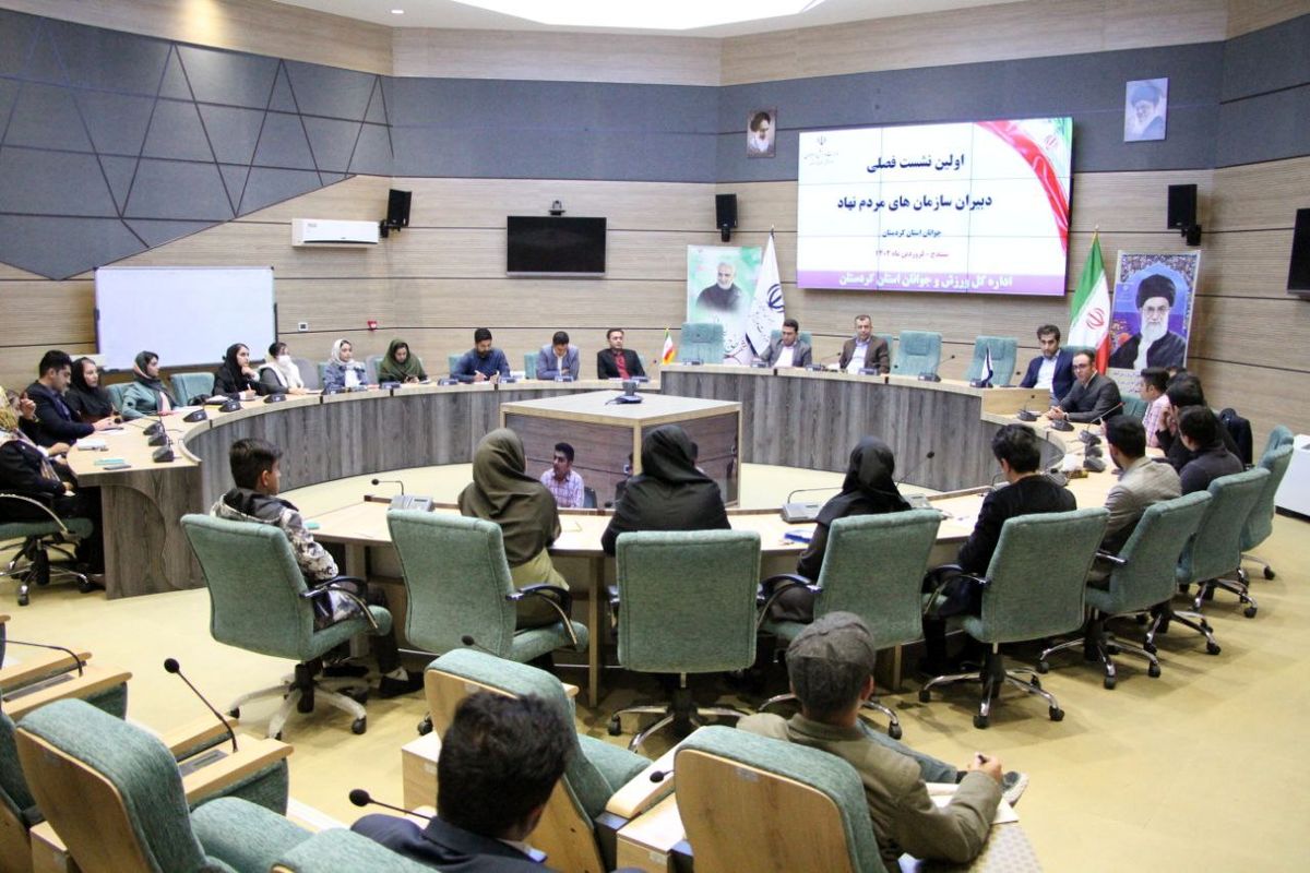 اولین نشست فصلی دبیران سازمان های مردم نهاد جوانان استان کردستان برگزار شد