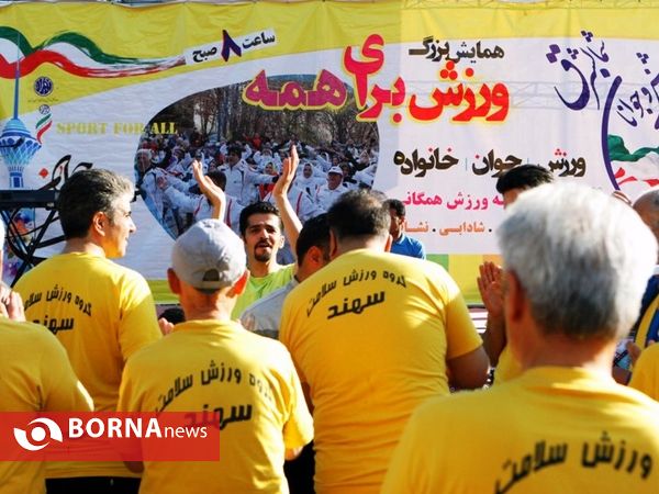 همایش بزرگ ورزش برای همه- شمالشرق تهران