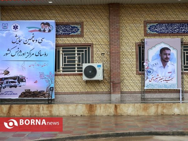 سی و پنجمین همایش روئسای مراکز اورژانس کشور