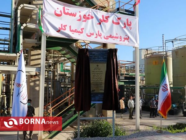 بهره برداری از بزرگترین کارخانه کلرزنی کشور و فاز اول پارک کلر خوزستان