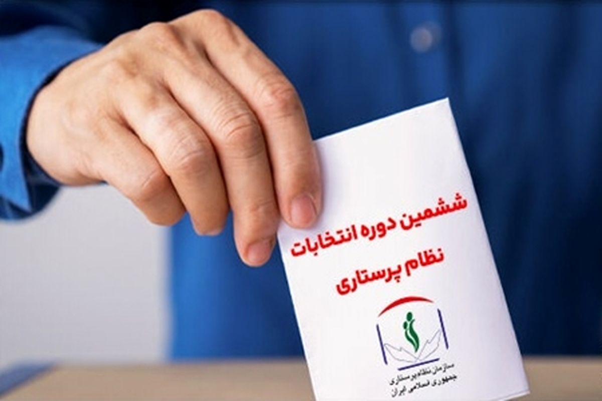 زمان رسمی انتخابات سازمان  نظام پرستاری 1402 اعلام شد 