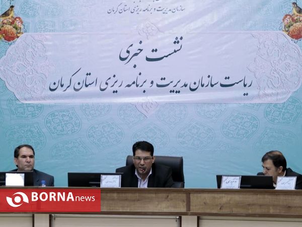 نشست خبری ریاست سازمان مدیریت و برنامه‌ریزی استان کرمان