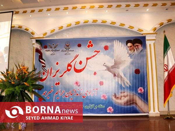 جشن گلریزان آزادی زندانیان جرائم غیرعمد_ لاهیجان