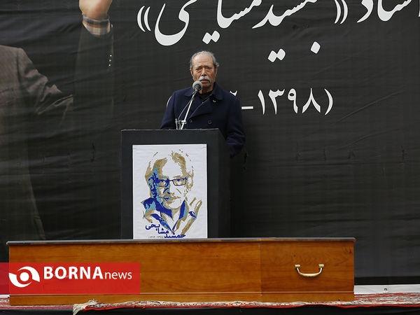 تشییع پیکر مرحوم جمشید مشایخی