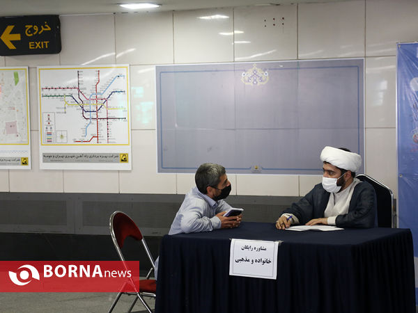 مشاوره خانواده در مترو تهران