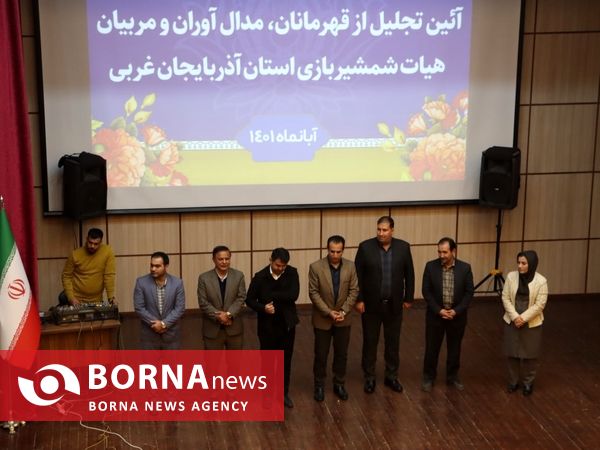 آیین تجلیل از قهرمانان و مربیان شمشیربازی آذربایجان‌غربی