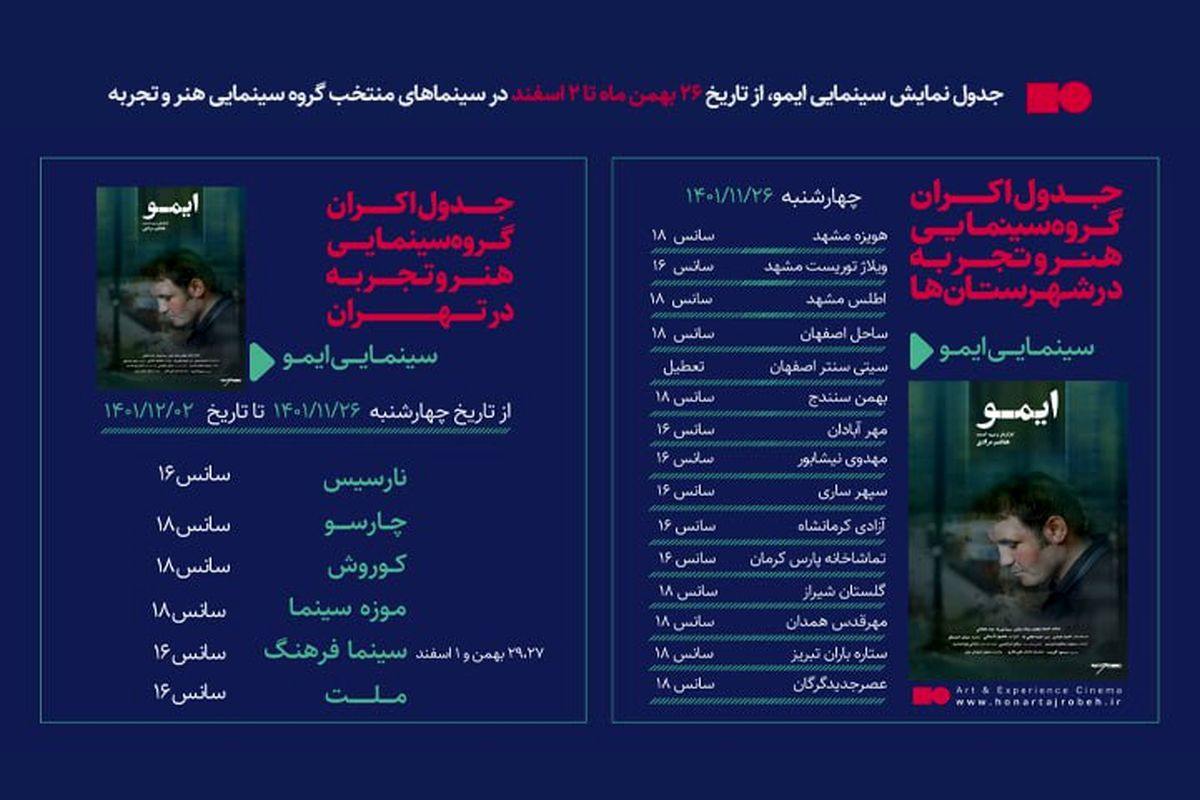 جدول نمایش فیلم سینمایی «ایمو» از  26 بهمن الی 2 اسفند