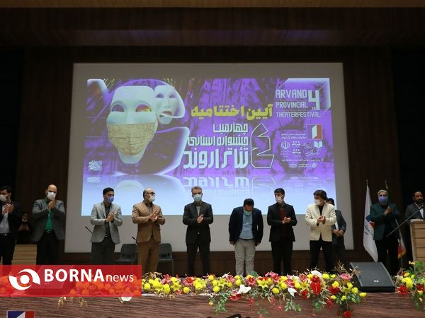 آیین پایانی چهارمین جشنواره استانی تئاتر اروند