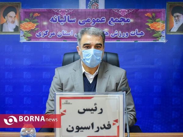 مجمع سالیانه هیئت ورزش های همگانی استان مرکزی