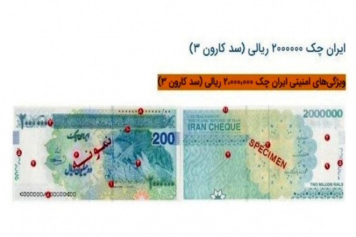 ایران چک ۲۰۰ هزار تومانی وارد بازار می‌شود+عکس