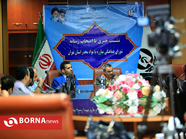 نشست خبری شورای هماهنگی مبارزه با مواد مخدر