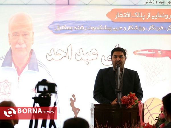 آیین رونمایی از پلاک افتخار علی عبد احد، خبرنگار و پیشکسوت رشته بسکتبال