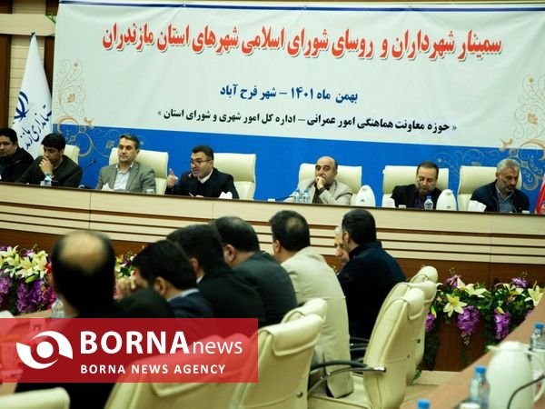 سمینار تخصصی شهرداران و روسای شورای اسلامی شهرهای مازندران