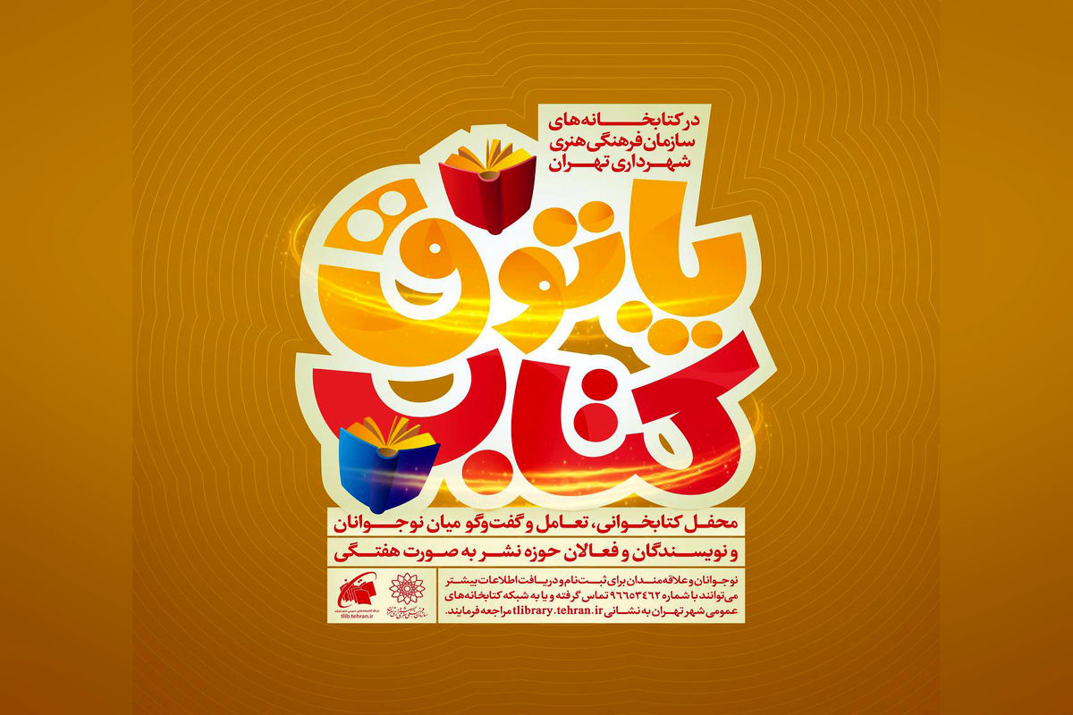آغاز فعالیت پاتوق کتاب ویژه نوجوانان در کتابخانهها
