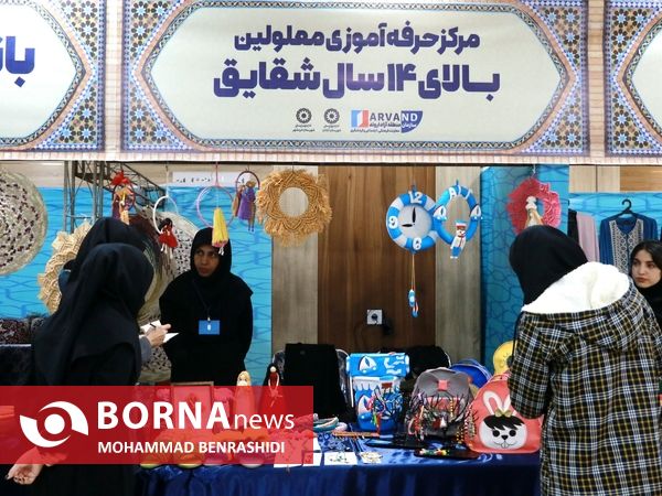 نمایشگاه عرضه توانمندی‌های توانخواهان و مددجویان اروند