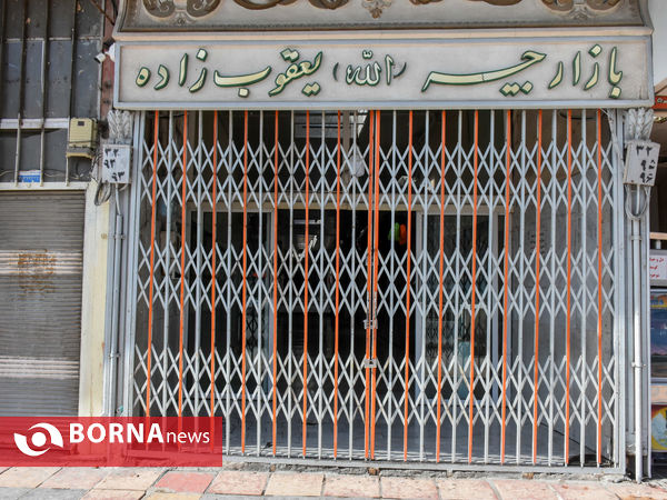 تعطیلی اصناف اراک