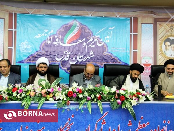 آئین تکریم و معارفه امام جمعه شهرستان قدس