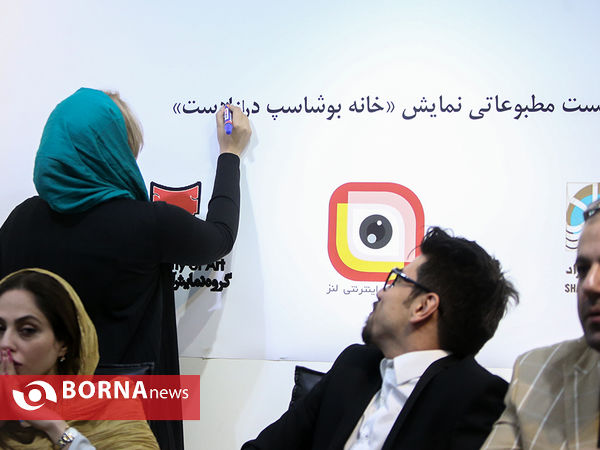 نشست خبری نمایش «خانه بوشاسپ درازدست»