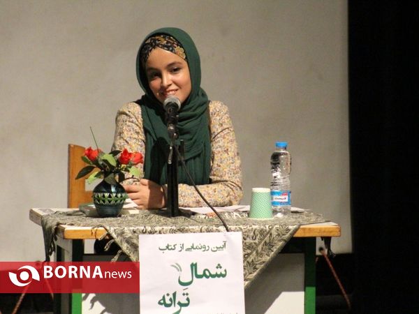 آیین رونمایی کتاب "شمالِ ترانه" به اهتمام بهروز ایرانی