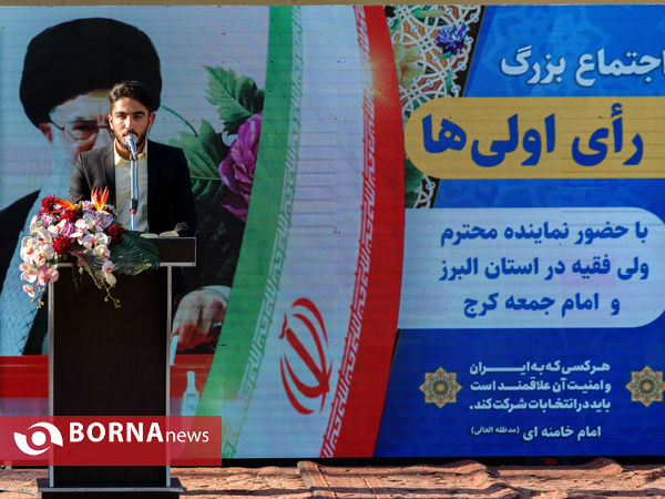 اجتماع بزرگ رای اولی های کرج