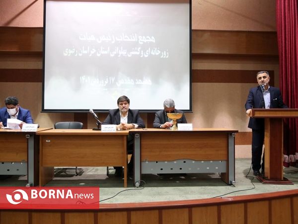 مجمع انتخاب رئیس هیئت ورزش زورخانه ای استان