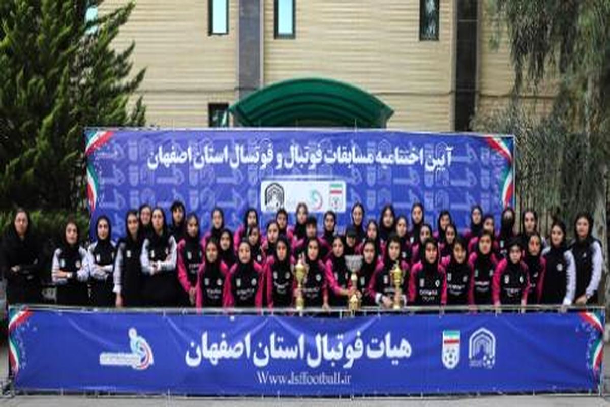 جشن بزرگ خانواده فوتبال اصفهان برگزار شد