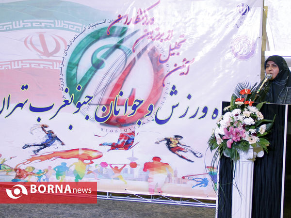 آئین تجلیل از برترین ورزشکاران حوزه ورزش و جوانان جنوبغرب تهران