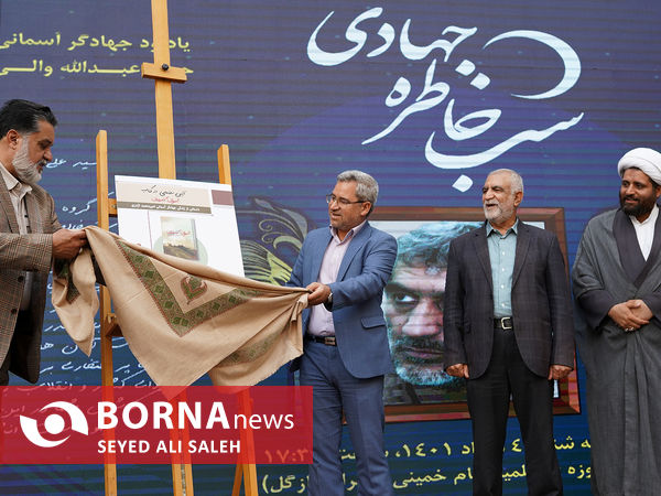 نهمین مراسم شب خاطره جهادی