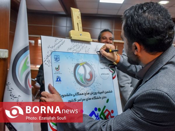  رونمایی از لوگوی و پرچم ششمین المپیاد ورزش های همگانی دانشجویان دختر دانشگاه های کشور