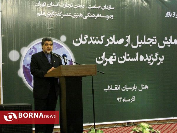 همایش تجلیل از صادرکنندگان برگزیده استان تهران